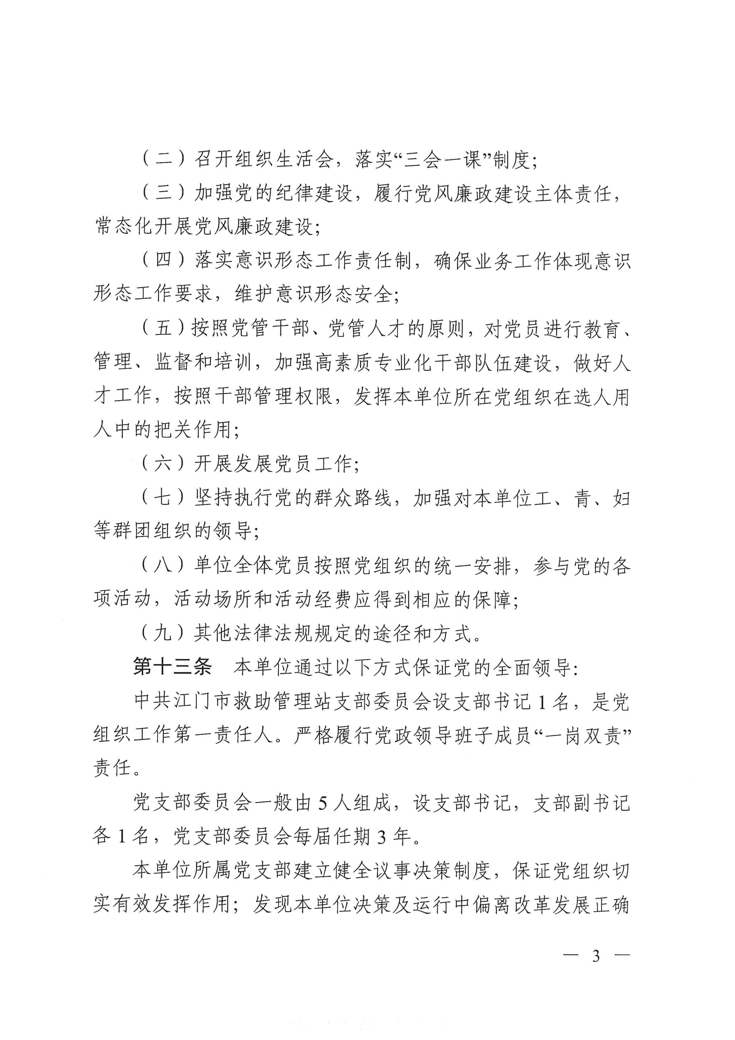 ﻿开云电竞官方网站救助管理站（市未成年人保护中心）章程 _02.png
