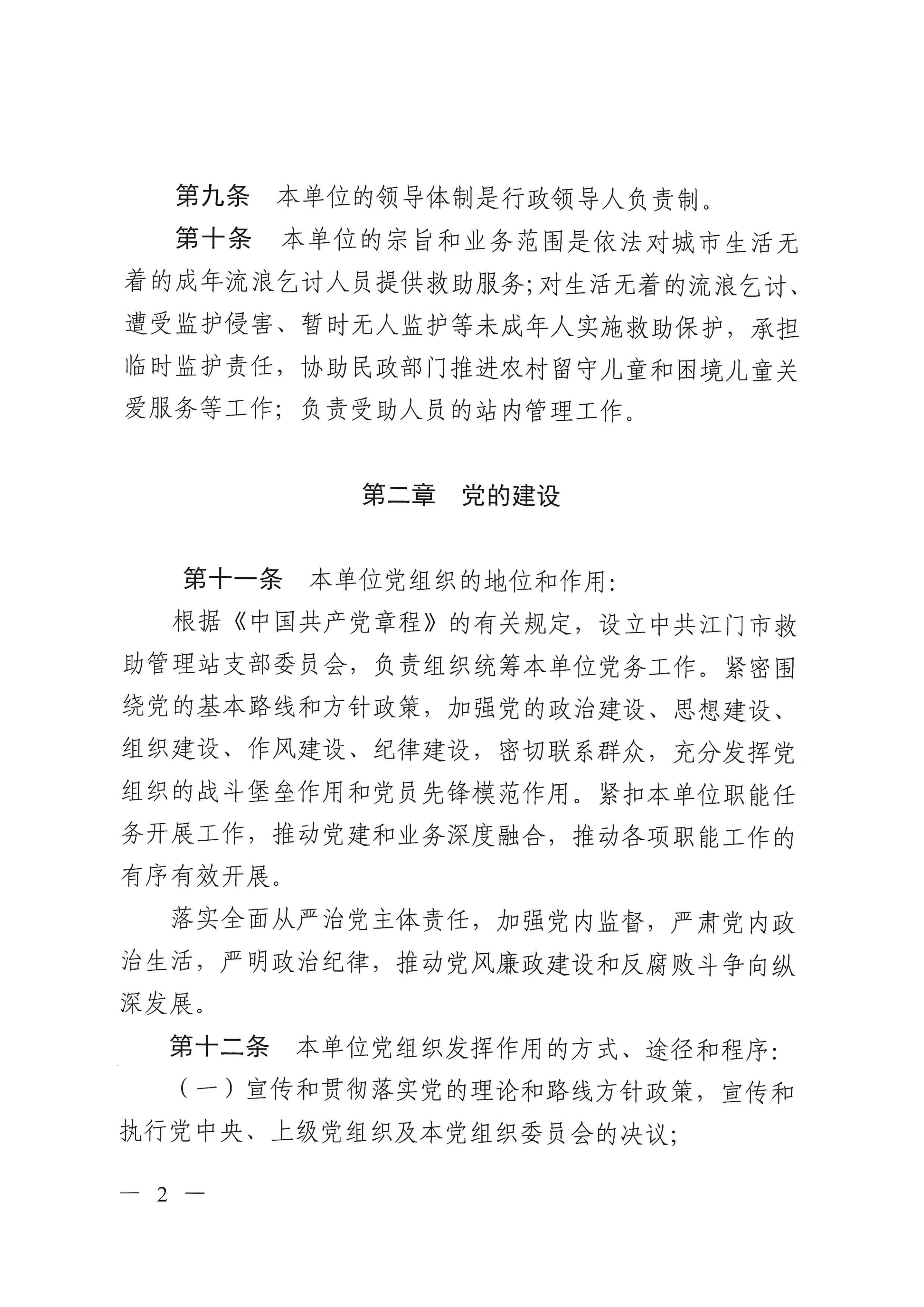 ﻿开云电竞官方网站救助管理站（市未成年人保护中心）章程 _01.png