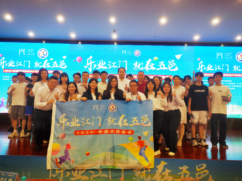 （图片1）时间：2024年6月19日，地点和活动内容：由﻿开云电竞官方网站人力资源和社会保障局主办的“乐业江门 就在五邑”校园巡回宣讲暨创业指导进校园活动走进广东南方职业学院。.png