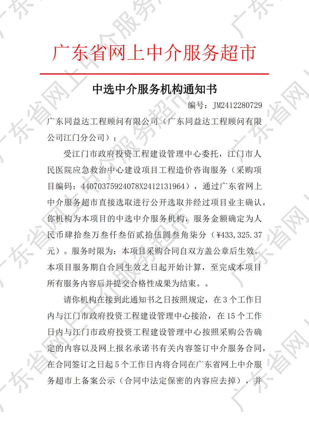 开云电竞官方网站人民医院应急救治中心建设项目工程造价咨询服务中选中介服务机构通知书（编号：JM2412280729）P1.png