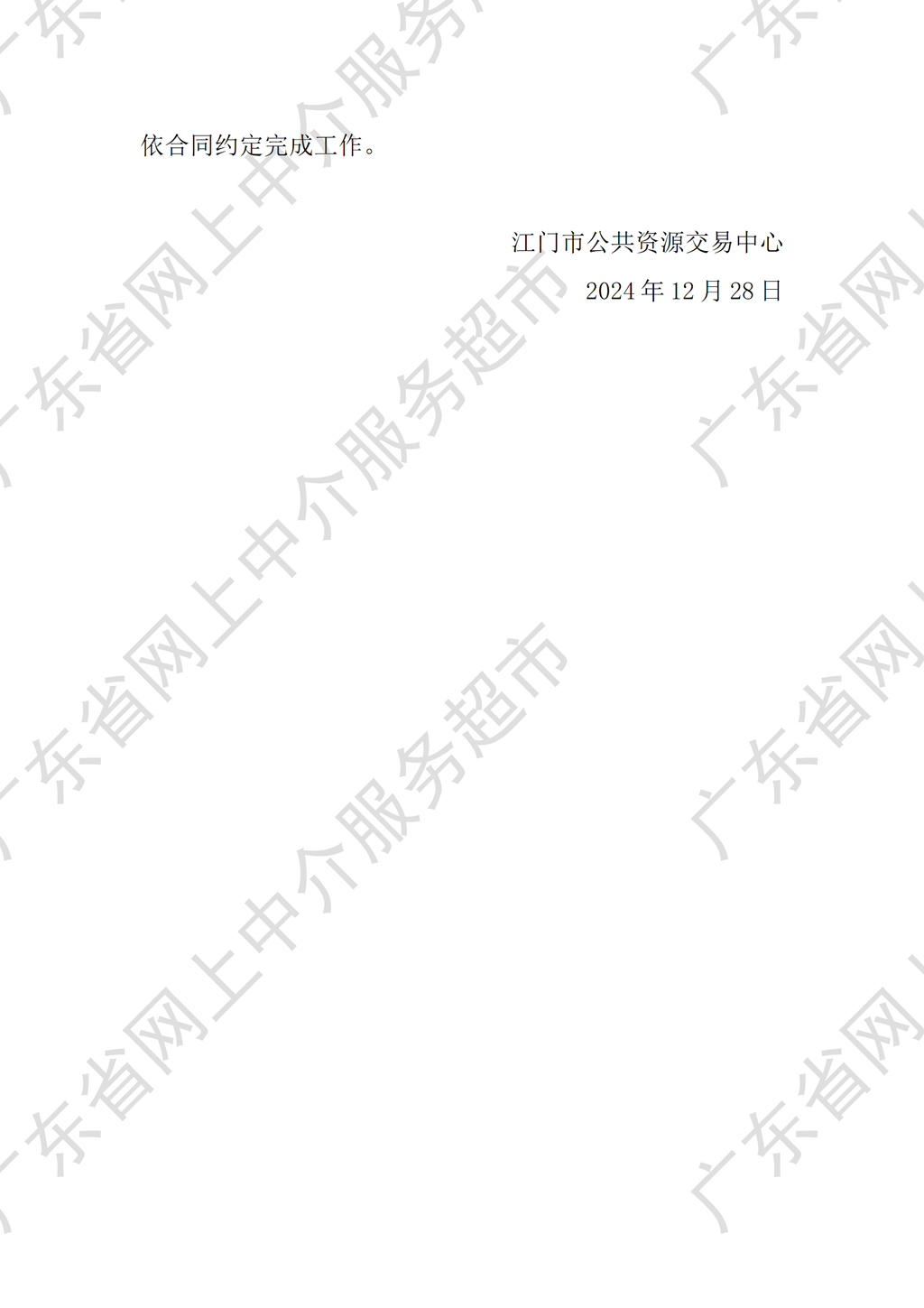 开云电竞官方网站人民医院应急救治中心建设项目工程造价咨询服务中选中介服务机构通知书（编号：JM2412280729）P2.png