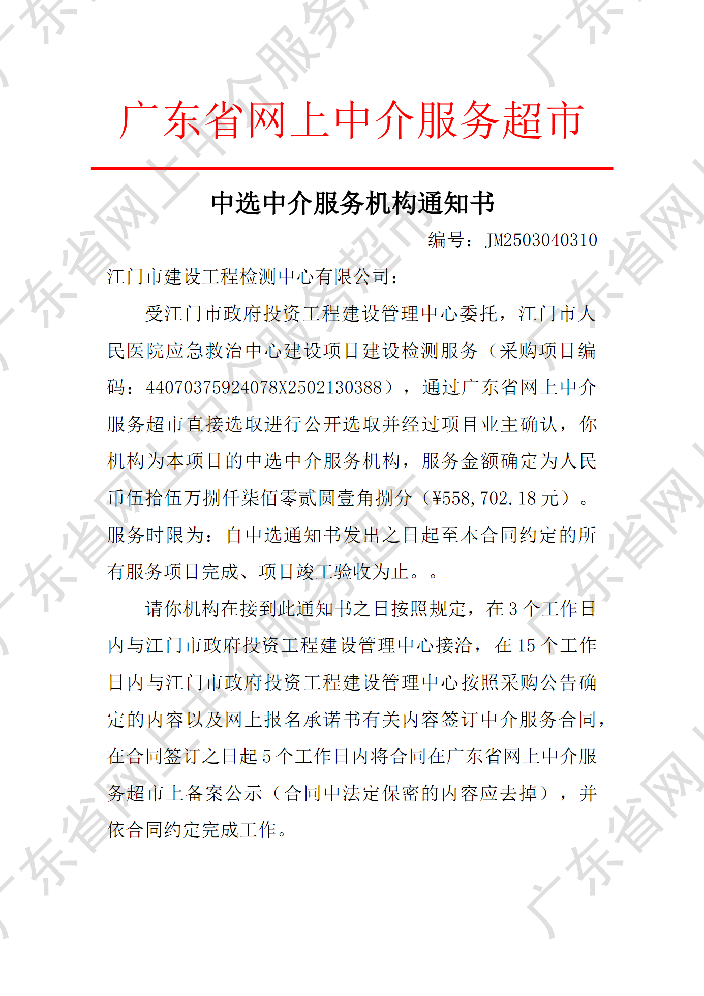 开云电竞官方网站人民医院应急救治中心建设项目建设检测服务中选中介服务机构通知书（编号：JM2503040310）P1.png