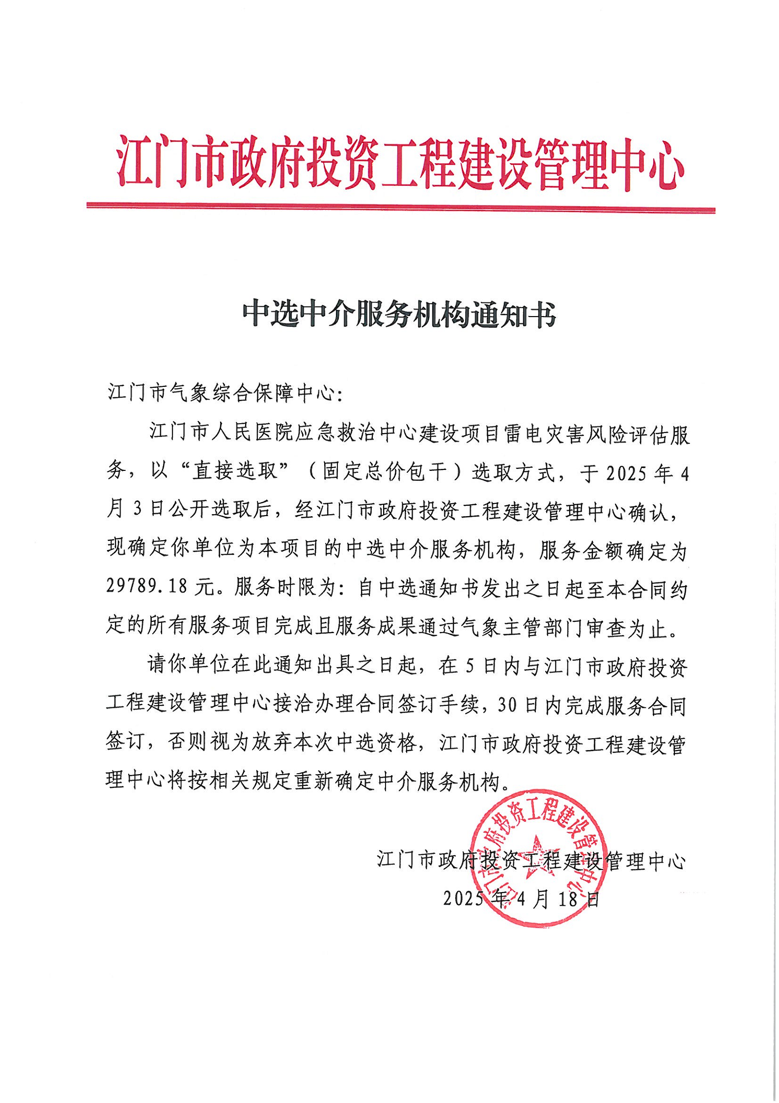 开云电竞官方网站人民医院应急救治中心建设项目雷电灾害风险评估服务中选中介服务机构通知书.png