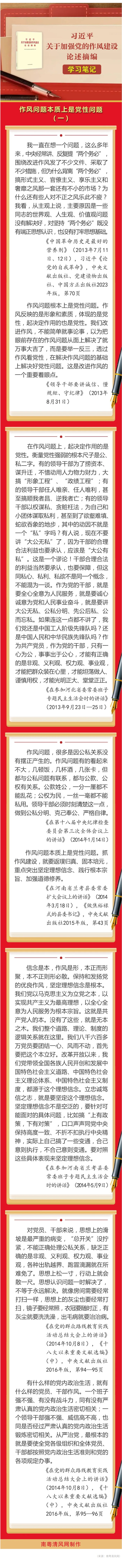 《习近平关于加强党的作风建设论述摘编》学习笔记④  作风问题本质上是党性问题（一）.jpg