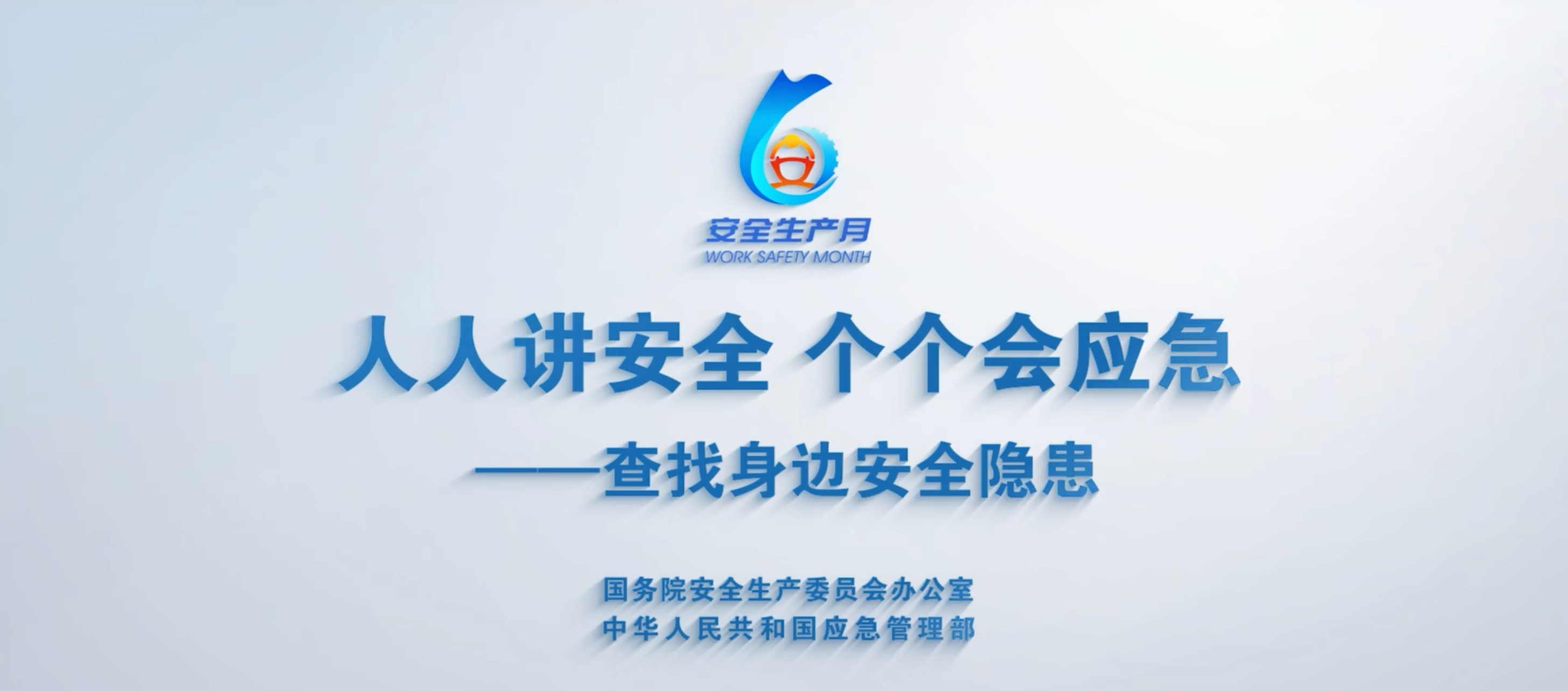 下载转发！全国“安全生产月”主题宣传片、公益广告发布