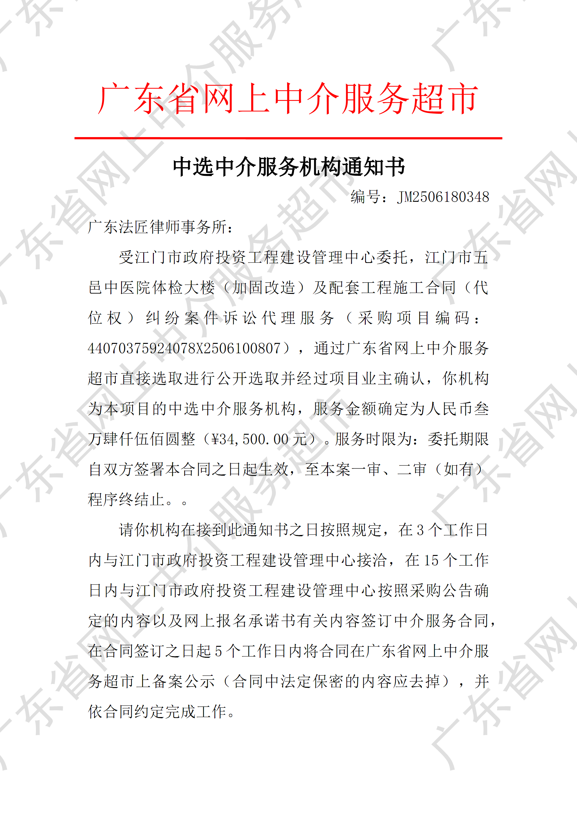 开云电竞官方网站五邑中医院体检大楼（加固改造）及配套工程施工合同（代位权）纠纷案件诉讼代理服务中选中介服务机构通知书（P1）.png