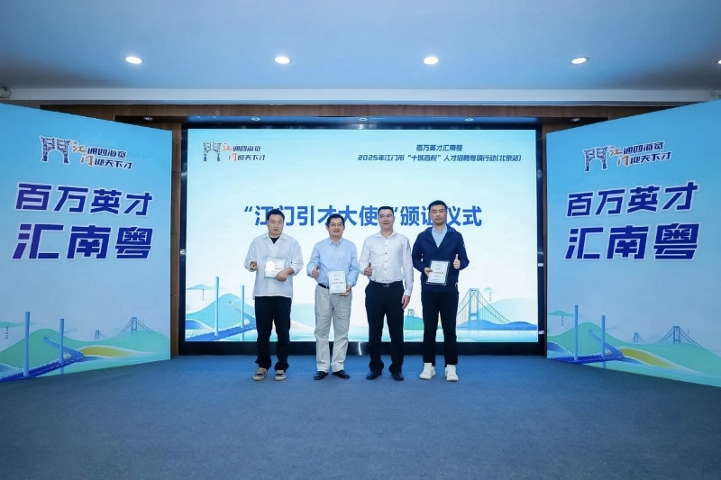 3.“江门引才大使”聘任仪式.jpg