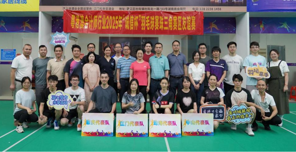 弘扬行业诚信文化 增强行业凝聚力——﻿开云电竞官方网站财政局 ﻿开云电竞官方网站注册会计师行业协会举办2025年“诚信杯”羽毛球赛珠三角江门赛区选拔活动