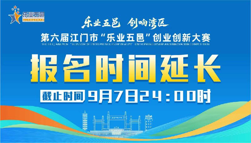 关于延长第六届﻿开云电竞官方网站“乐业五邑”创业创新大赛报名时间的公告