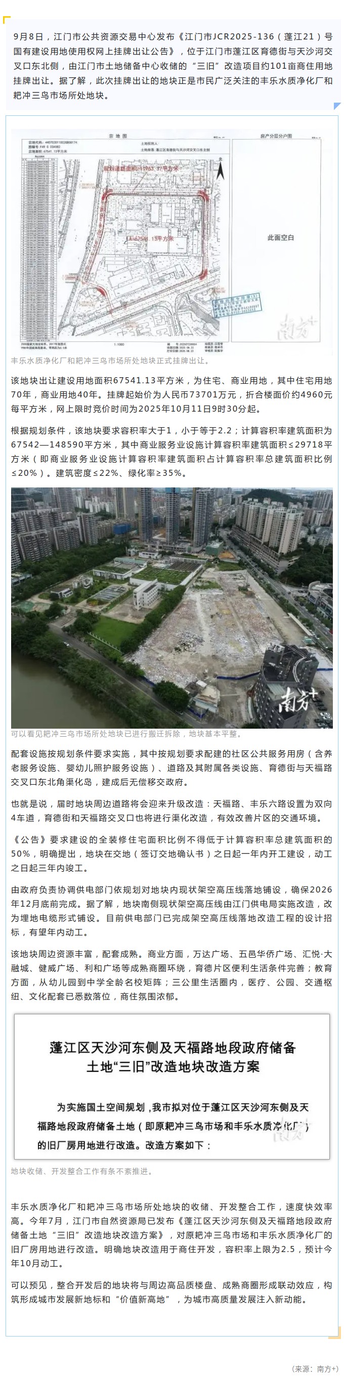 江门北新区汇悦城旁“三旧”改造商住地挂牌出让.jpg