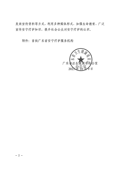 广东省卫生健康委办公室关于公布首批广东省安宁疗护服务机构的通知2.png