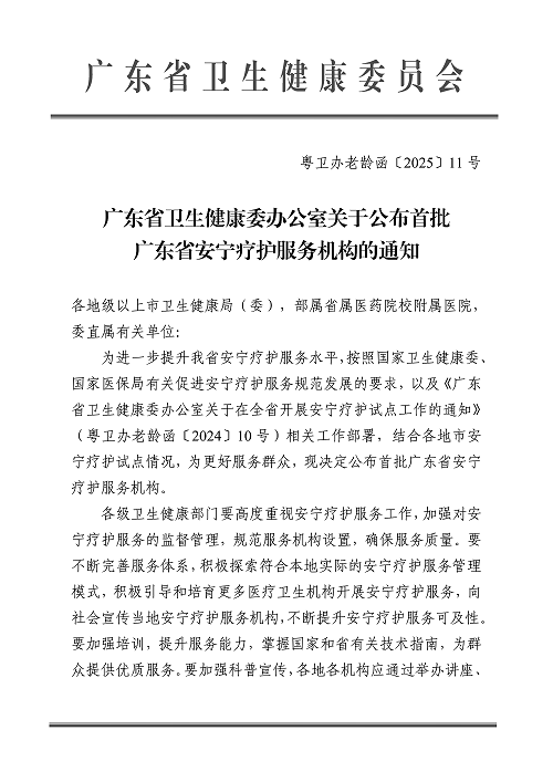 广东省卫生健康委办公室关于公布首批广东省安宁疗护服务机构的通知1.png