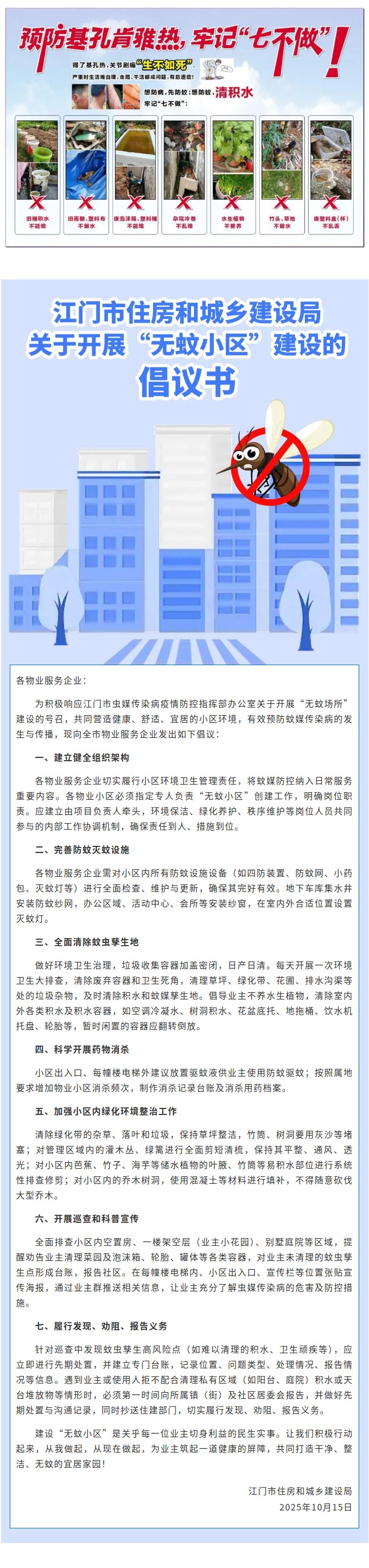 ﻿开云电竞官方网站住房和城乡建设局关于开展“无蚊小区”建设的倡议书.jpg