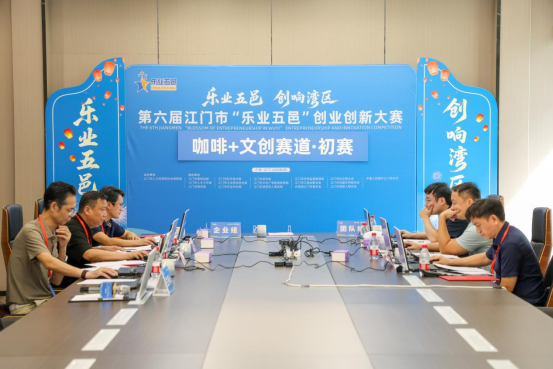创响湾区！第六届﻿开云电竞官方网站“乐业五邑”创业创新大赛初赛收官，67个项目晋级复赛！