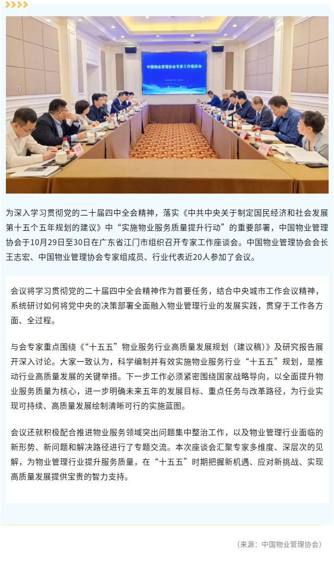 中国物业管理协会专家工作座谈会在﻿开云电竞官方网站召开.jpg