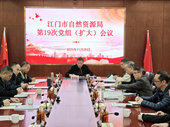 251125﻿开云电竞官方网站自然资源局召开党组（扩大）会议传达学习贯彻习近平总书记视察广东和出席第十五届全国运动会开幕式重要讲话重要指示精神 (2).png