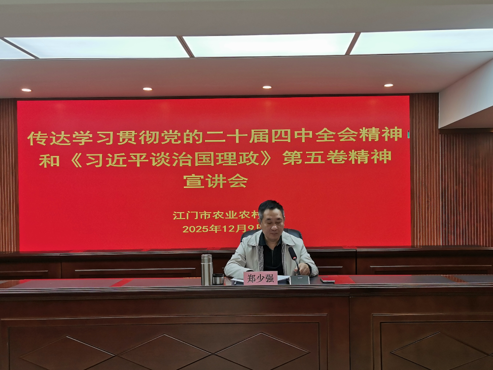 市农业农村局举办传达学习贯彻党的二十届四中全会精神和《习近平谈治国理政》第五卷精神宣讲报告会