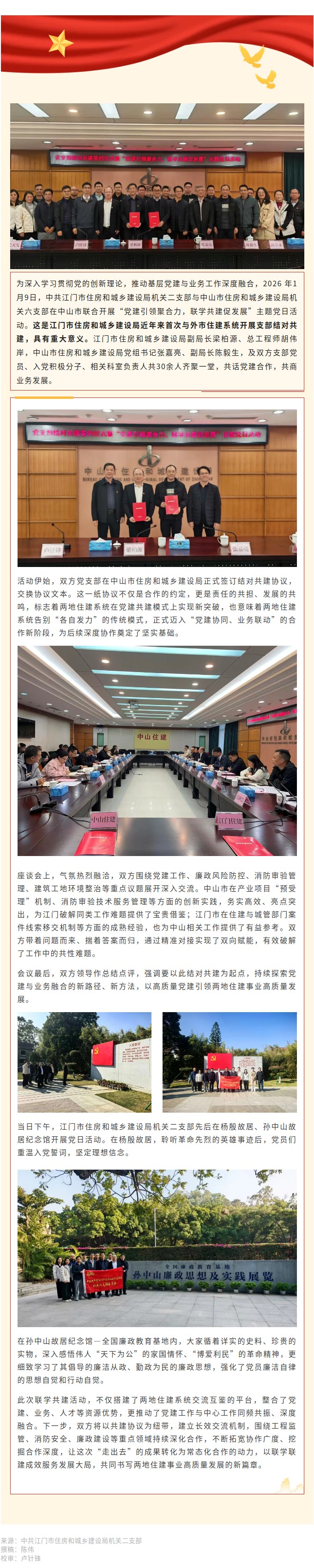 党建引领聚合力，联学共建促发展！﻿开云电竞官方网站住房和城乡建设局机关二支部与中山市住房和城乡建设局机关六支部开展联学共建活动.jpg