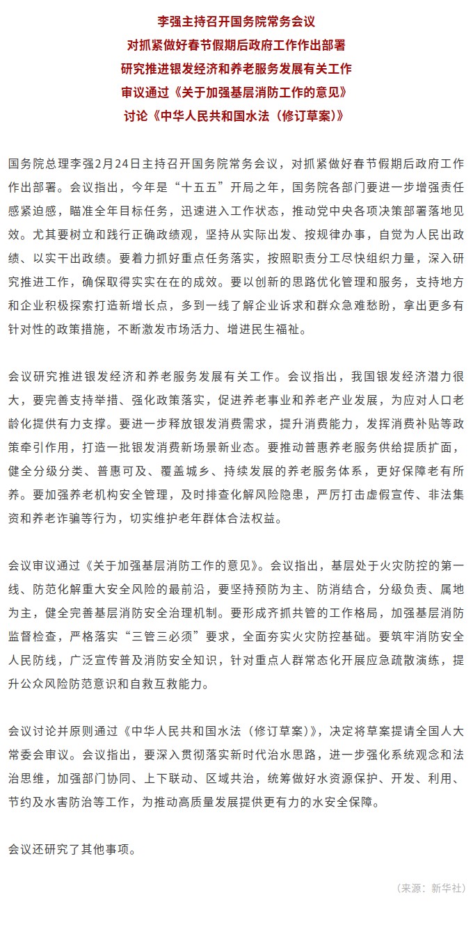 李强主持召开国务院常务会议 对抓紧做好春节假期后政府工作作出部署.jpg