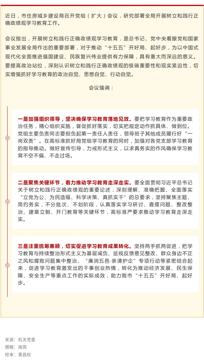 市住房城乡建设局召开会议对开展树立和践行正确政绩观学习教育进行部署.jpg