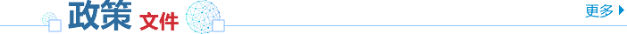 政策文件