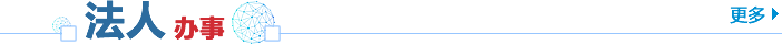 法人办事